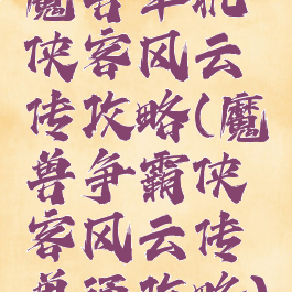 魔兽单机侠客风云传攻略(魔兽争霸侠客风云传单通攻略)