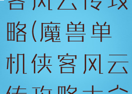 魔兽单机侠客风云传攻略(魔兽单机侠客风云传攻略大全)