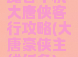 魔兽单机大唐侠客行攻略(大唐豪侠主线任务)