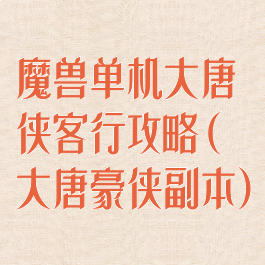 魔兽单机大唐侠客行攻略(大唐豪侠副本)