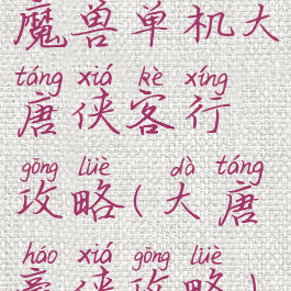 魔兽单机大唐侠客行攻略(大唐豪侠攻略)