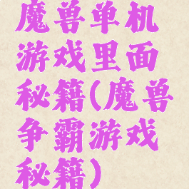 魔兽单机游戏里面秘籍(魔兽争霸游戏秘籍)