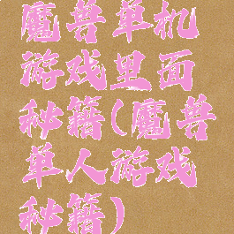 魔兽单机游戏里面秘籍(魔兽单人游戏秘籍)