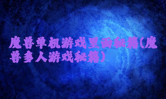 魔兽单机游戏里面秘籍(魔兽多人游戏秘籍)
