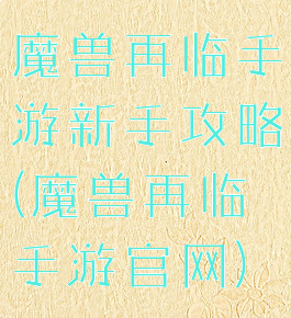 魔兽再临手游新手攻略(魔兽再临手游官网)