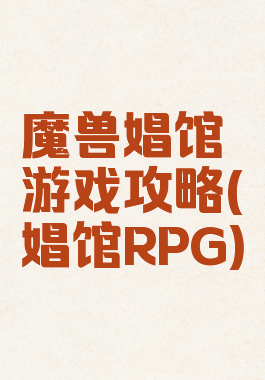 魔兽娼馆游戏攻略(娼馆RPG)