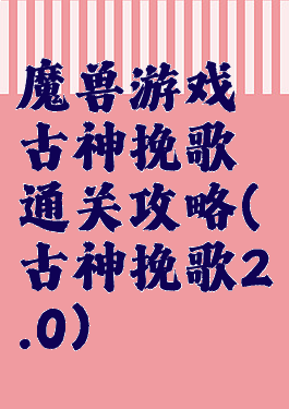 魔兽游戏古神挽歌通关攻略(古神挽歌2.0)