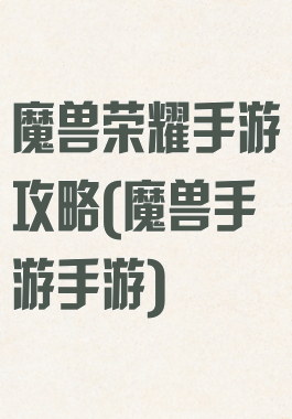 魔兽荣耀手游攻略(魔兽手游手游)