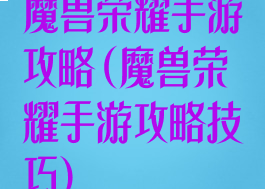 魔兽荣耀手游攻略(魔兽荣耀手游攻略技巧)