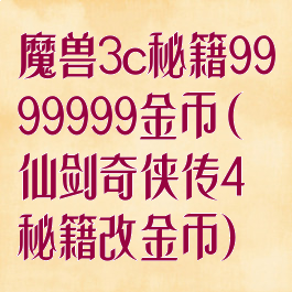 魔兽3c秘籍9999999金币(仙剑奇侠传4秘籍改金币)