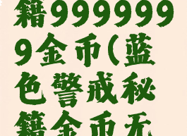 魔兽3c秘籍9999999金币(蓝色警戒秘籍金币无限)
