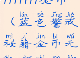 魔兽3c秘籍9999999金币(蓝色警戒秘籍金币无限用什么键)