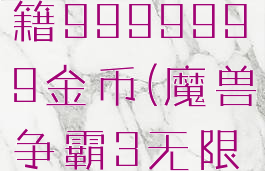 魔兽3c秘籍9999999金币(魔兽争霸3无限金钱秘籍)