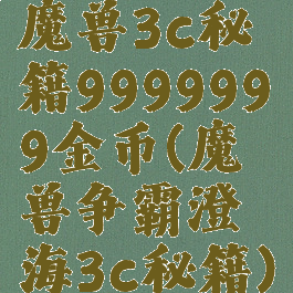 魔兽3c秘籍9999999金币(魔兽争霸澄海3c秘籍)