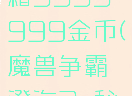 魔兽3c秘籍9999999金币(魔兽争霸澄海3c秘籍)