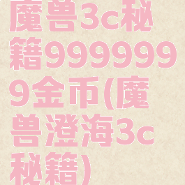 魔兽3c秘籍9999999金币(魔兽澄海3c秘籍)