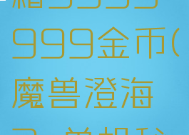 魔兽3c秘籍9999999金币(魔兽澄海3c单机秘籍)
