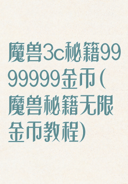 魔兽3c秘籍9999999金币(魔兽秘籍无限金币教程)