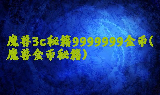 魔兽3c秘籍9999999金币(魔兽金币秘籍)