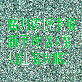 魔力传说手游新手攻略(魔力任务攻略)