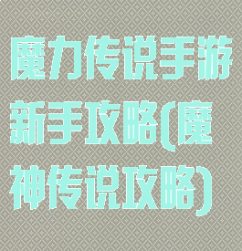 魔力传说手游新手攻略(魔神传说攻略)