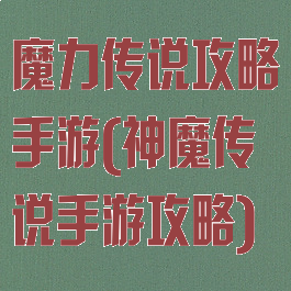 魔力传说攻略手游(神魔传说手游攻略)