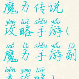 魔力传说攻略手游(魔力手游副本攻略)