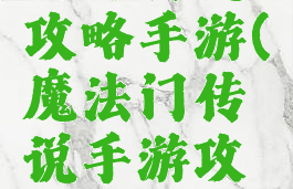 魔力传说攻略手游(魔法门传说手游攻略)