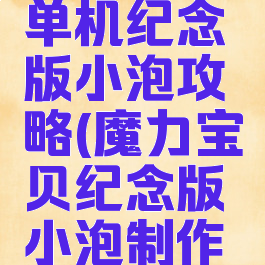 魔力宝贝单机纪念版小泡攻略(魔力宝贝纪念版小泡制作功略)