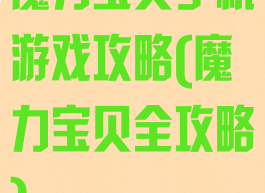 魔力宝贝手机游戏攻略(魔力宝贝全攻略)