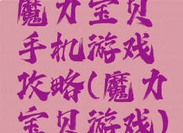 魔力宝贝手机游戏攻略(魔力宝贝游戏)