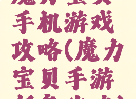 魔力宝贝手机游戏攻略(魔力宝贝手游任务攻略)