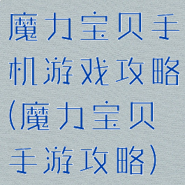 魔力宝贝手机游戏攻略(魔力宝贝手游攻略)
