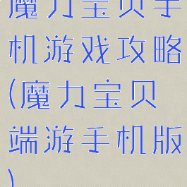 魔力宝贝手机游戏攻略(魔力宝贝端游手机版)