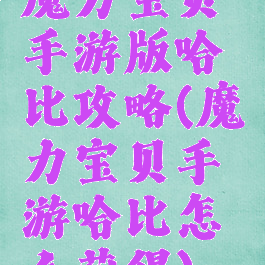 魔力宝贝手游版哈比攻略(魔力宝贝手游哈比怎么获得)