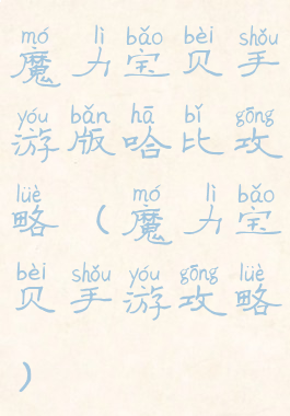 魔力宝贝手游版哈比攻略(魔力宝贝手游攻略)