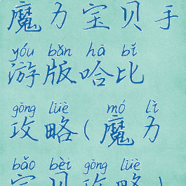 魔力宝贝手游版哈比攻略(魔力宝贝攻略)