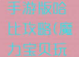魔力宝贝手游版哈比攻略(魔力宝贝玩法攻略)