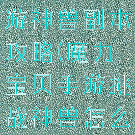 魔力宝贝手游神兽副本攻略(魔力宝贝手游挑战神兽怎么过)