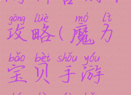 魔力宝贝手游神兽副本攻略(魔力宝贝手游神兽副本攻略大全)