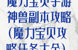 魔力宝贝手游神兽副本攻略(魔力宝贝攻略任务大全)