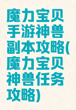 魔力宝贝手游神兽副本攻略(魔力宝贝神兽任务攻略)