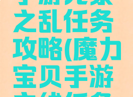 魔力宝贝手游元素之乱任务攻略(魔力宝贝手游主线任务攻略)