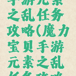 魔力宝贝手游元素之乱任务攻略(魔力宝贝手游元素之乱任务攻略视频)