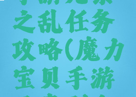 魔力宝贝手游元素之乱任务攻略(魔力宝贝手游元素副本攻略)