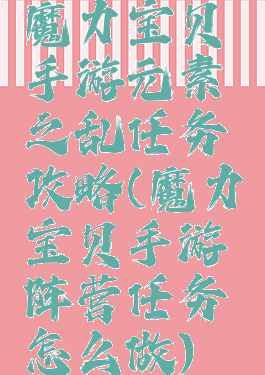 魔力宝贝手游元素之乱任务攻略(魔力宝贝手游阵营任务怎么做)