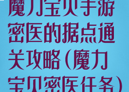魔力宝贝手游密医的据点通关攻略(魔力宝贝密医任务)