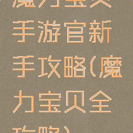 魔力宝贝手游官新手攻略(魔力宝贝全攻略)