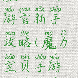 魔力宝贝手游官新手攻略(魔力宝贝手游升级路线)