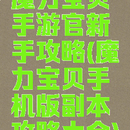 魔力宝贝手游官新手攻略(魔力宝贝手机版副本攻略大全)